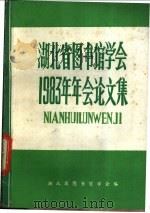 湖北省图书馆学会1983年年会论文集 1983 PDF电子版封面 湖北省图书馆学会编