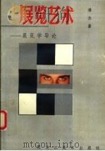 展览艺术 展览学导论 1992 PDF电子版封面 7531801752 潘杰著