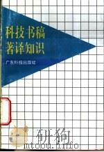 科技书稿著译知识 1988 PDF电子版封面 7535915744 广东科技出版社编