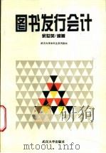 图书发行会计 1996 PDF电子版封面 7307022222 余世英编著