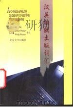 汉英编辑出版词汇 1996 PDF电子版封面 7301030207 徐万丽编