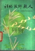 祖地故乡亲人（ PDF版）
