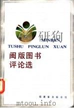 闽版图书评论选 1985 PDF电子版封面 福建省民出版总社编