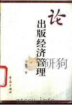 论出版经济管理 1994 PDF电子版封面 754360891X 张庆锟著