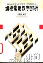 编校常用汉字辨析 1996 PDF电子版封面 730702294X 向新阳编著