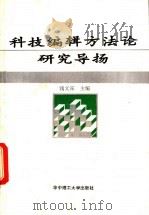 科技编辑方法论研究导扬 1992 PDF电子版封面 7560907563 钱文霖主编