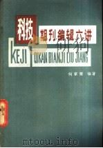 科技期刊编辑六讲 1983 PDF电子版封面 何家梁编