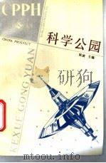 科学公园 1988 PDF电子版封面 750500168Ⅹ 阮波主编