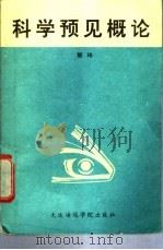 科学预见概论 1988 PDF电子版封面 7563200630 郭玮著