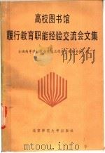 高校图书馆履行教育职能经验交流会文集 1990 PDF电子版封面 7303010548 全国高等学校图书情报工作委员会秘书处编
