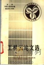 王桂云文选 1988 PDF电子版封面 吉林省图书馆学会等主编