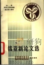 钱亚新论文选 1988 PDF电子版封面 吉林省图书馆学会等主编