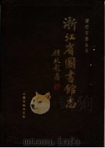 浙江省图书馆志   1994  PDF电子版封面  7506804166  浙江省图书馆志编纂委员会编 