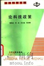 论科技政策 1988 PDF电子版封面 13262·010 夏禹龙等编著