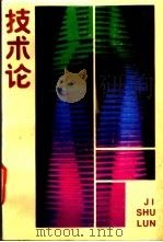技术论 1987 PDF电子版封面 7535503632 陈念文,杨德荣等主编