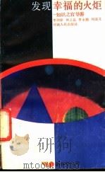 发现幸福的火炬  知识之宫导游   1988  PDF电子版封面  721500273X  李剑峰等编著 