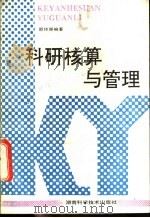 科研核算与管理 1992 PDF电子版封面 753570929X 邵传厚编著