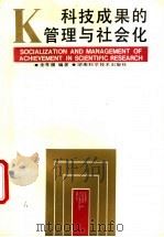 科技成果的管理与社会化 1994 PDF电子版封面 7535715877 金孝银编著