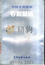 专利基础 1994 PDF电子版封面 7800111318 胡佐超等撰稿