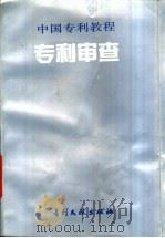 专利审查 1994 PDF电子版封面 7800111326 吴伯明,黄益芬主编;刘世荇等撰