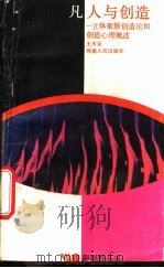 凡人与创造 立体聚散创造论和创造心理概述 1988 PDF电子版封面 7215002381 王米渠编著