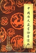 中国历史藏书论著读本 1990 PDF电子版封面 7561402465 徐雁,王燕均主编