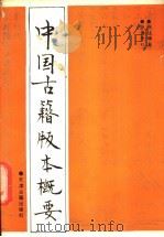 中国古籍版本概要 1987 PDF电子版封面 17330·5 施廷镛著
