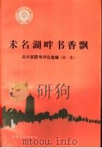 未名湖畔书香漂 北大版图书评论选编 第1集 1989 PDF电子版封面 7301009410 北大出版社总编室编