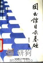 图书馆目录基础 1993 PDF电子版封面 7562305870 林庆云编著