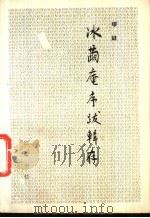 冰茧庵序跋辑存（1989 PDF版）