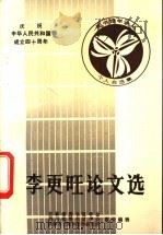 李更旺认文选 1988 PDF电子版封面 吉林省图书馆学会,四川省图书馆学会等编