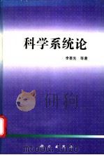 科学系统论 1995 PDF电子版封面 7030046110 李喜先等著