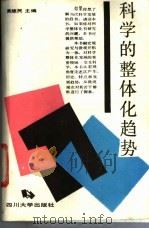 科学的整体化趋势 1989 PDF电子版封面 7561402252 吴维民主编