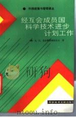 经互会成员国科学技术进步计划工作 1987 PDF电子版封面 7502300503 (苏)克拉斯诺格拉佐夫(Красноглазов,Б.П.)