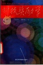 科技奖励学 科技奖励系统的机制和功能 1993 PDF电子版封面 7534105579 周寄中,吴佐明著