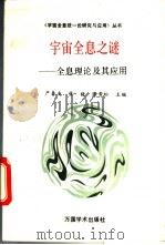 宇宙全息之谜 全息理论及其应用 1993 PDF电子版封面 7800032292 严春友等主编