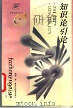 知识论引论 1997 PDF电子版封面 7531631083 胡军著