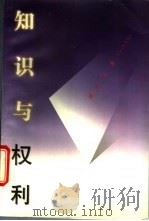 知识与权利 1996 PDF电子版封面 7208021732 鲍宗豪著