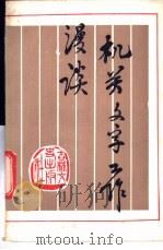 机关文字工作漫谈   1985  PDF电子版封面  9437·1  邹家刚著 