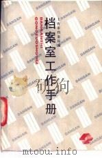 档案室工作手册 1988 PDF电子版封面 7532303322 上海市档案局编