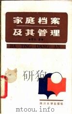 家庭档案及其管理 1987 PDF电子版封面 756140056X 陈波编著
