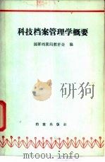 科技档案管理学概要 1987 PDF电子版封面 7800190498 国家档案局教育处编