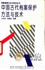 中国古代档案保护方法与技术 1993 PDF电子版封面 7800194000 王良城,杨继波编著