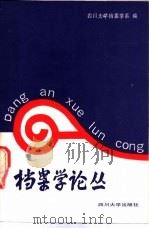 档案学论丛 1990 PDF电子版封面 7561403143 四川大学档案学系编