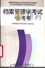 档案管理学考试参考书 1994 PDF电子版封面 7304011106 《档案管理学考试参考书》编写组编