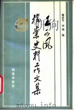 王可风档案史料工作文集 1989 PDF电子版封面 7800191850 王可风著;施宣岑,华明编