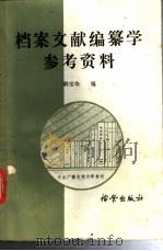 档案文献编纂学参考资料 1987 PDF电子版封面 7800190021 韩宝华编