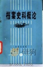 档案史料概论 1983 PDF电子版封面 7238·003 朱荣基著