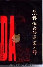 怎样做好档案室工作   1988  PDF电子版封面  720600135X  赵广友主编 