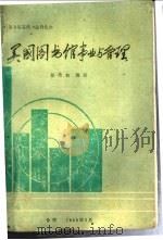 美国图书馆事业与管理 1989 PDF电子版封面 黎难秋编著